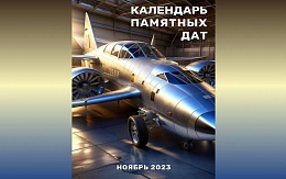 Календарь памятных дат в области науки и техники. Ноябрь 2023